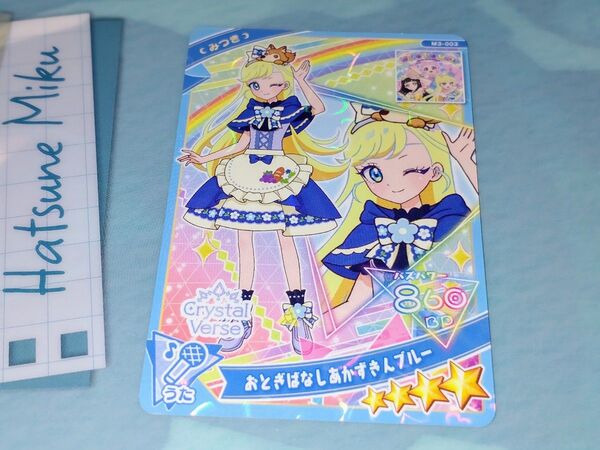 ひみつのアイプリ ミルフィーカード おとぎばなしあかずきんブルー みつき