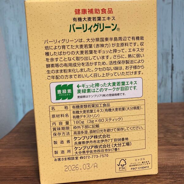 バーリィグリーン 麦緑素 3g×60包