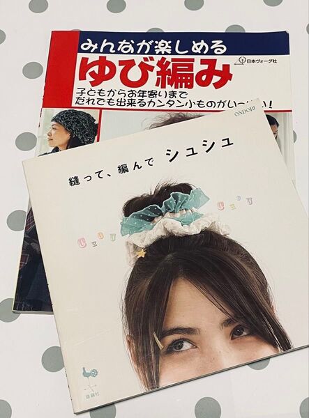 編み物本 2冊セット みんなが楽しめるゆび編み/縫って、編んでシュシュ