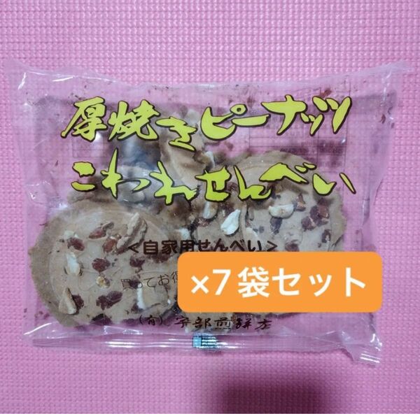 厚焼き ピーナッツ せんべい こわれ 180g×7袋 セット 南部煎餅 岩手名物 宇部煎餅 クッキータイプ