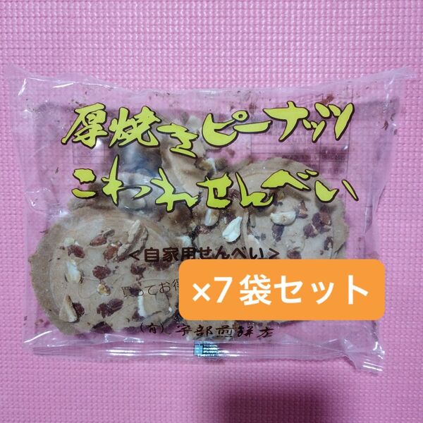 厚焼き ピーナッツ せんべい こわれ 180g×7袋 セット 南部煎餅 岩手名物 宇部煎餅 クッキータイプ 自家用せんべい