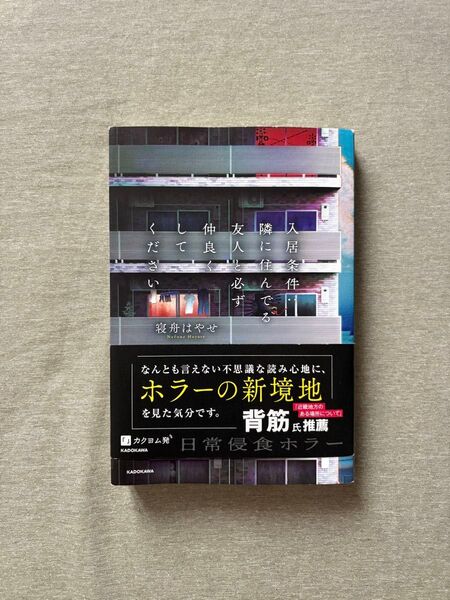 入居条件:隣に住んでる友人と必ず仲良くしてください 寝舟はやせ