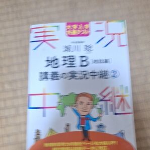 瀬川聡地理B講義の実況中継 大学入学共通テスト 2 (大学入学共通テスト) 瀬川聡/著