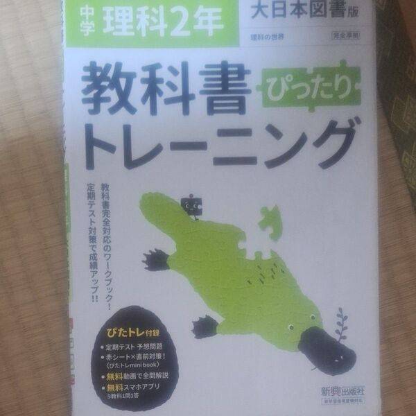 教科書ぴったりトレーニング 中学2年 理科 大日本図書版