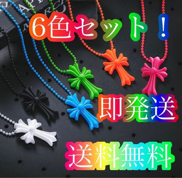 【大特価!6色セット!】十字架 クロス ラバー ネックレス シリコン トップ