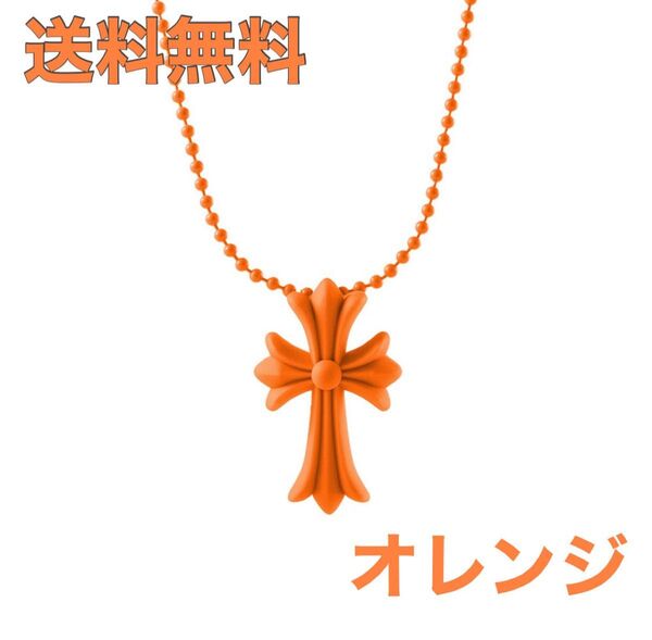 【大人気!】十字架 ラバー クロス ネックレス ユニセックス オレンジ