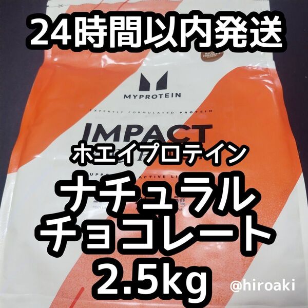 新品 送料込みマイプロテイン ホエイプロテイン ナチュラルチョコレート2.5kg