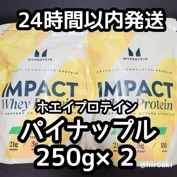 新品 送料込みマイプロテイン ホエイプロテイン パイナップル 250g×2