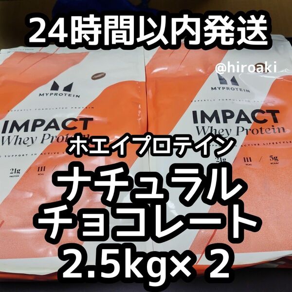 送料込み マイプロテイン ホエイプロテイン ナチュラルチョコレート2.5kg×2