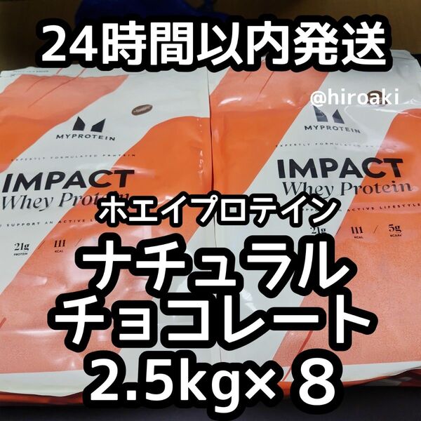 送料込み マイプロテイン ホエイプロテイン ナチュラルチョコレート2.5kg×8