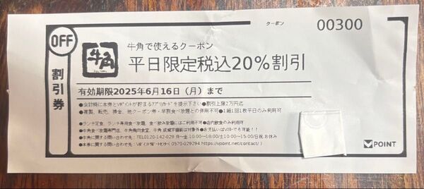 牛角 20%割引き