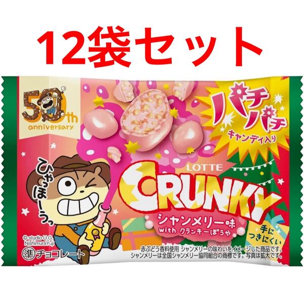ロッテ クランキー シャンメリー味 12袋 準チョコレート