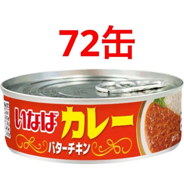 いなば カレー バターチキン 72缶 まとめ売り