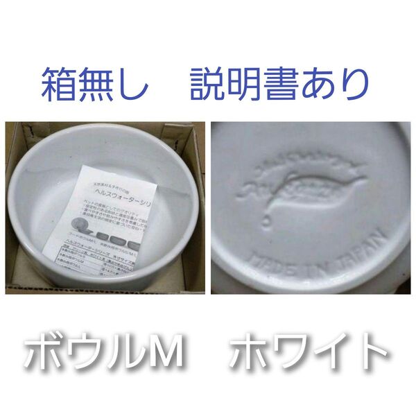 ヘルスウォーター ボウルM ホワイト 箱なし説明書付き オーカッツ