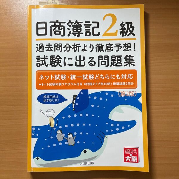 日商簿記2級 過去問分析より徹底予想!試験に出る問題集 第2版/資格の大原簿記講座(著者 資格の大原 簿記講座)定価1760円
