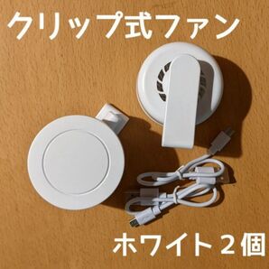 《ホワイト2個セット》 ミニクリップファン・ミニ扇風機・ハンディファン・熱中症対策・暑さ対策・アウトドア・ハンズフリー扇風機
