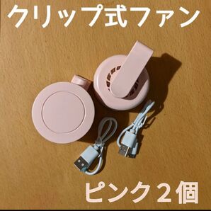 《ピンク2個セット》 ミニクリップファン・ミニ扇風機・ハンディファン・熱中症対策・暑さ対策・アウトドア・ハンズフリー扇風機
