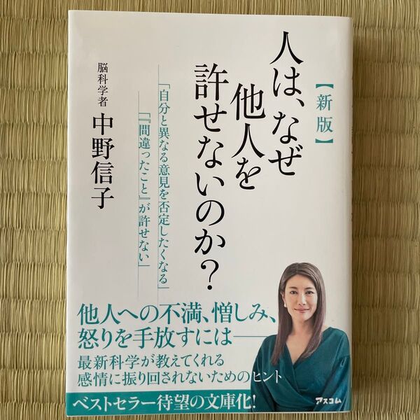 人は、なぜ他人を許せないのか? (新版) 中野信子/著