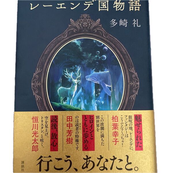 レーエンデ国物語 多崎礼/著 単行本 レーエンデ国物語 帯付 カード付き