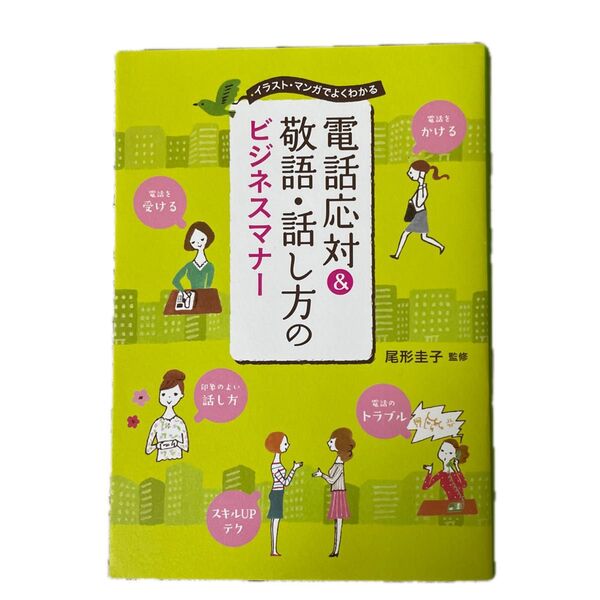 電話応対&敬語・話し方のビジネスマナー イラスト・マンガでよくわかる 尾形圭子/監修