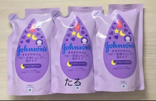(pk-3) ジョンソン すやすやタイム ベビー全身シャンプー 泡タイプ 350ml 3個セット つめかえ用 匿名配送