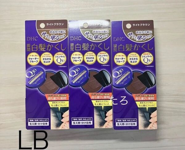 (pc-3) LB DHC Q10 クイック白髪かくし SS ライトブラウン 4.5g×3個セット 匿名配送