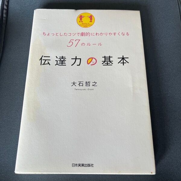 伝達力の基本 ちょっとしたコツで劇的にわかりやすくなる57のルール 大石哲之/著