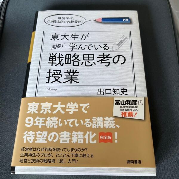 東大生が実際に学んでいる戦略思考の授業 経営学は、生き残るための教養だ! (経営学は、生き残るための教養だ!) 出口知史/著