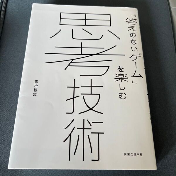 思考技術 「答えのないゲーム」を楽しむ 高松智史/著