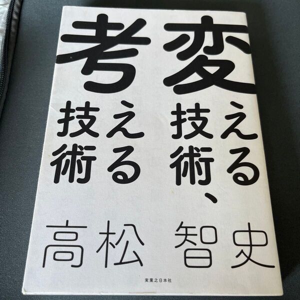 変える技術、考える技術 高松智史/著