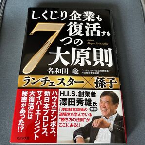 しくじり企業も復活する7つの大原則 ランチェスター×孫子 名和田竜/著