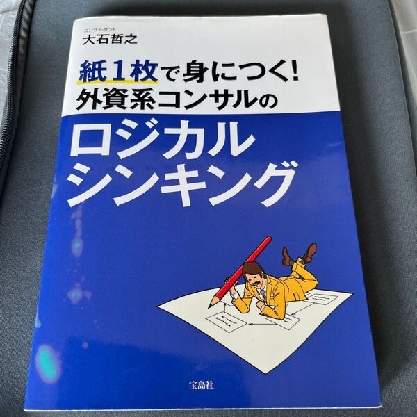 紙1枚で身につく!外資系コンサルのロジカルシンキング (紙1枚で身につく!) 大石哲之/監修