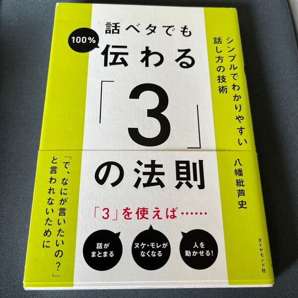 話ベタでも100%伝わる「3」の法則 シンプルでわかりやすい話し方の技術 八幡紕芦史/著