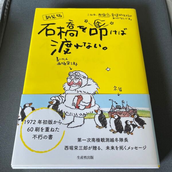 石橋を叩けば渡れない。 これは、西堀流創造的生き方のおはなしです。 新装版 西堀栄三郎/著
