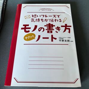モノの書き方サクッとノート 短いフレーズで気持ちが伝わる (短いフレーズで気持ちが伝わる) 平野友朗/監修
