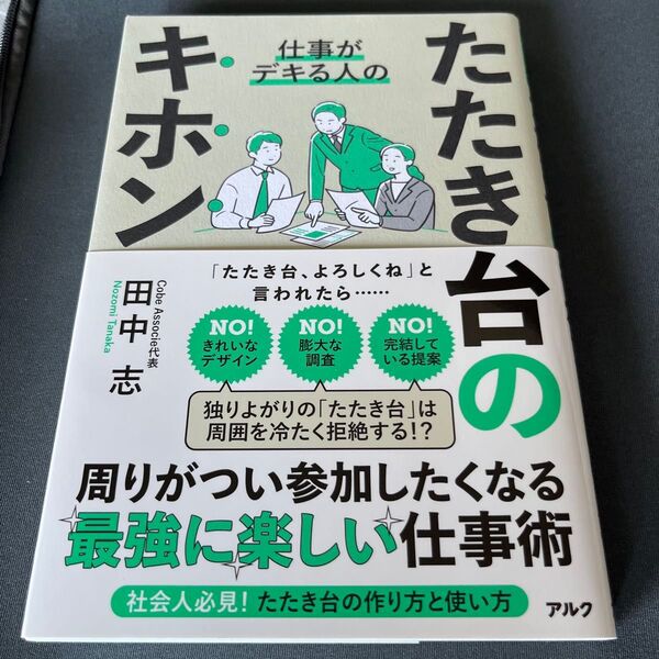 仕事がデキる人のたたき台のキホン 田中志/著