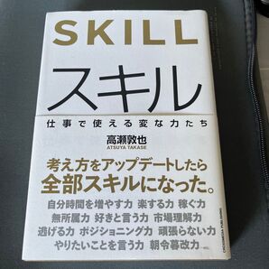 スキル 仕事で使える変な力たち 高瀬敦也/著
