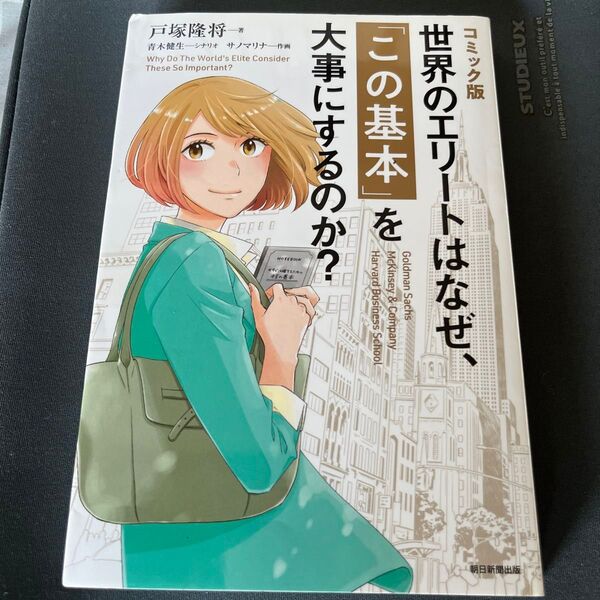コミック版世界のエリートはなぜ、「この基本」を大事にするのか? 戸塚隆将/著 青木健生/シナリオ サノマリナ/作画