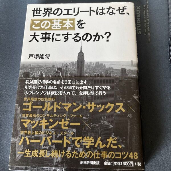 世界のエリートはなぜ、「この基本」を大事にするのか? 戸塚隆将/著