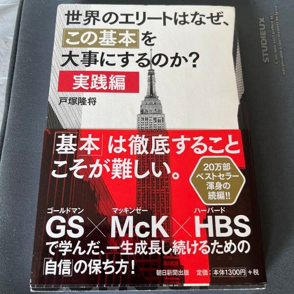 世界のエリートはなぜ、「この基本」を大事にするのか? 実践編 戸塚隆将/著