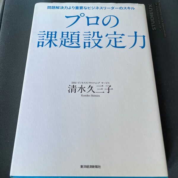 プロの課題設定力 問題解決力より重要なビジネスリーダーのスキル 清水久三子/著