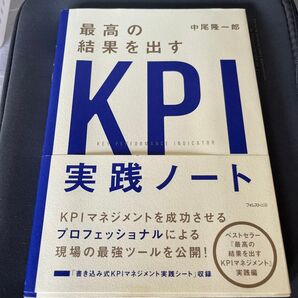 最高の結果を出すKPI実践ノート 中尾隆一郎/著