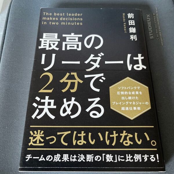 最高のリーダーは2分で決める 前田鎌利/著