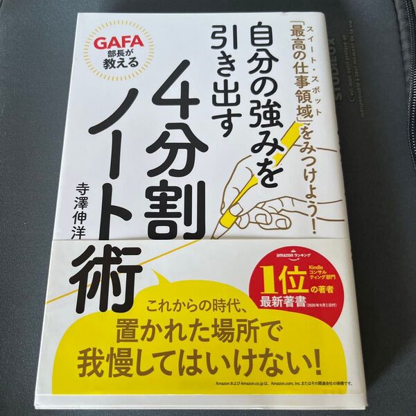 GAFA部長が教える自分の強みを引き出す4分割ノート術 「最高の仕事領域」をみつけよう! 寺澤伸洋/著