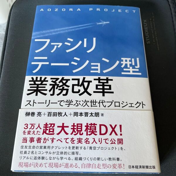 ファシリテーション型業務改革 ストーリーで学ぶ次世代プロジェクト 榊巻亮/著 百田牧人/著 岡本晋太朗/著