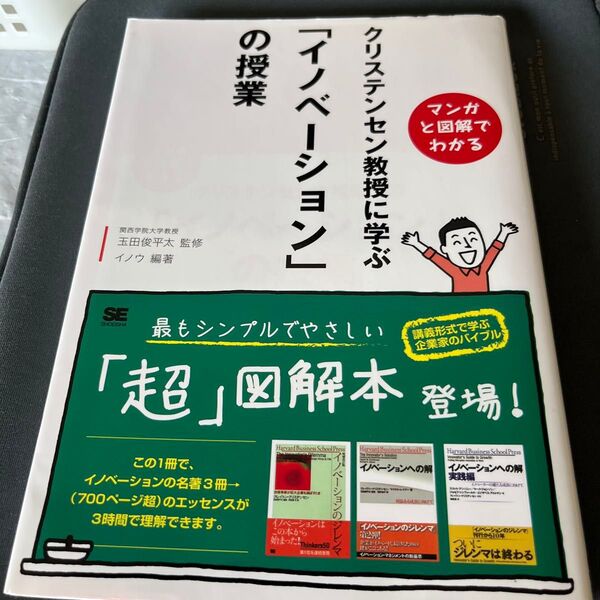 クリステンセン教授に学ぶ「イノベーション」の授業 マンガと図解でわかる (マンガと図解でわかる) 玉田俊平太/監修 イノウ/編著