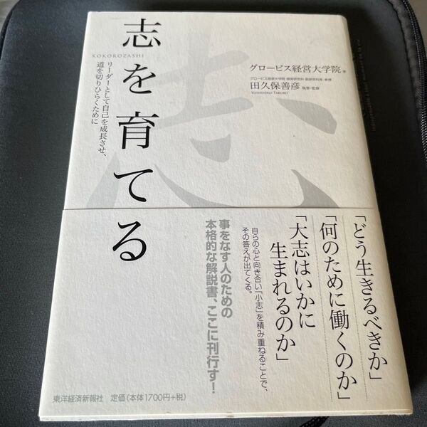 志を育てる リーダーとして自己を成長させ、道を切りひらくために グロービス経営大学院/著 田久保善彦/執筆・監修