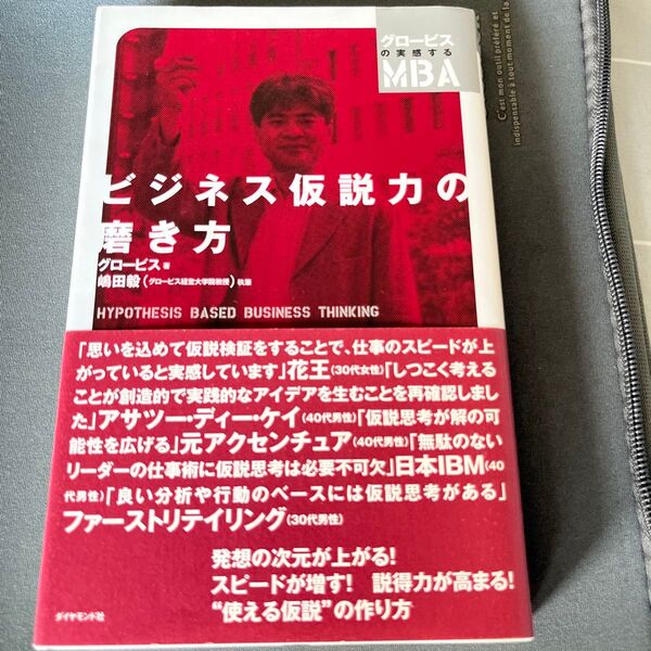 ビジネス仮説力の磨き方 (グロービスの実感するMBA) グロービス/著