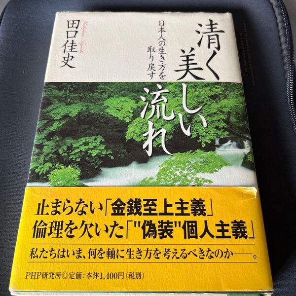 清く美しい流れ 日本人の生き方を取り戻す 田口佳史/著