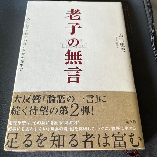 老子の無言 人生に行き詰まったときは老荘思想 田口佳史/著